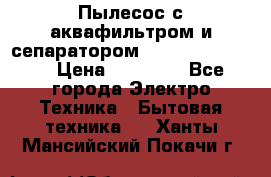 Пылесос с аквафильтром и сепаратором Krausen Zip Luxe › Цена ­ 40 500 - Все города Электро-Техника » Бытовая техника   . Ханты-Мансийский,Покачи г.